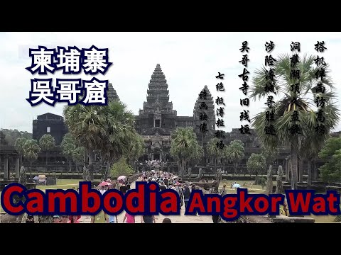 《世界遺產·柬埔寨吳哥窟》大吳哥、小吳哥、茶膠寺、高棉帝國。魅力柬埔寨，吳哥窟景點旅遊攻略