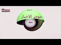 موجز الأخبار ليوم الأربعاء 2018 9 26