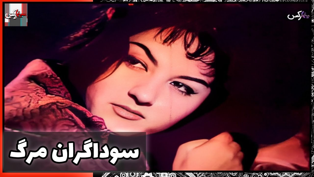 فیلم فارسی سوداگران مرگ | نسخه قدیمی سانسور نشده