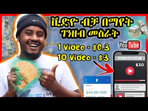 Making Money online Watching YouTube Videos ( Earn $30 Per Day) | ቪድዮዎችን ብቻ በማየት ገንዘብ መስራት Ethiopia