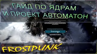 Frostpunk гайд по ядрам и проект автоматон. Фростпанк обучение игре.