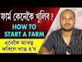 ফাৰ্ম কেনেকৈ খুলিব How to start a farm II Composite Farming ideas IIPig farm ॥Goat Farm॥Chicken farm