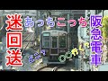 阪急電車 神戸線 謎な回送列車 どこ行くの？ #阪急電車 #回送 #8201F