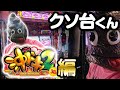 【クソ台くん】忖度抜きのパチスロ番組～沖ドキ2編～｜ペカるTV Z それいけ養分騎士vol.139【パチスロ・スロット】