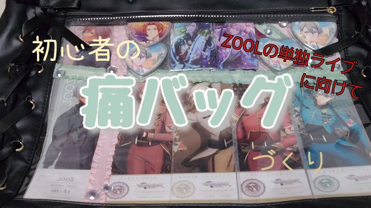 【痛バッグ】初めての痛バ作り　痛バ初心者がZOOLの単独ライブに向けて作ってみた！　【アイナナ】