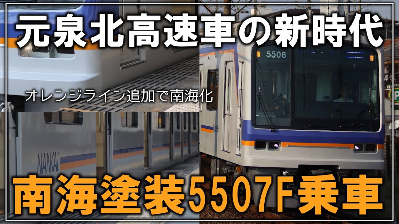 【鉄道旅ゆっくり実況】元泉北車が南海へと帰化！？南海塗装化された元泉北5000系 5507F乗車&撮影【南海電車】【南海】【泉北高速鉄道】【ゆっくり実況】