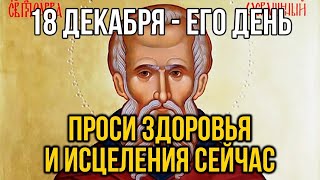 ВСЕГО 30 СЕКУНД! ПРОСИТЕ ЗДОРОВЬЯ И ИСЦЕЛЕНИЯ СЕЙЧАС! 18  декабря - Преподобного Саввы Освященного