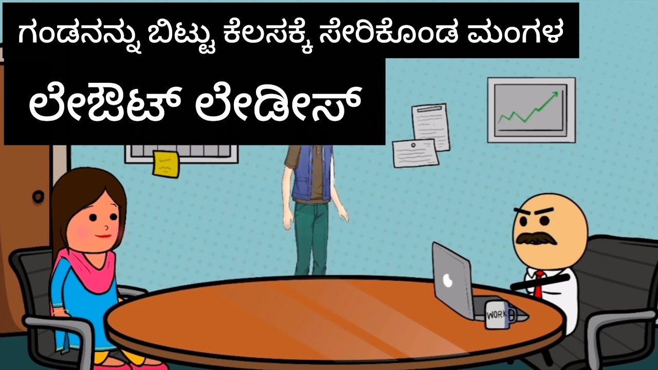 ಲೇಔಟ್ ಲೇಡೀಸ್#kannada #comedyfilms 