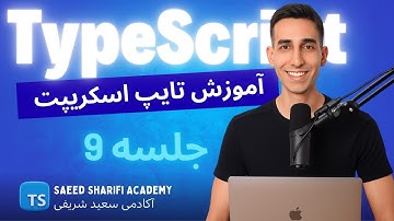 آموزش TypeScript - جلسه 9 - Interface & Type