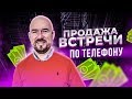 ПРОДАЖА ВСТРЕЧИ ПО ТЕЛЕФОНУ | Сергей Филиппов | Увеличить продажи