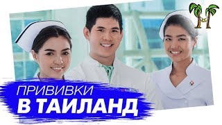Медицина в Таиланде: Прививки для поездки в Таиланд и ЮВА. Стоимость медицинских услуг в Таиланде