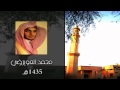 من سورة الرحمن عشائيات 1435 محمد العويرضي الخرج