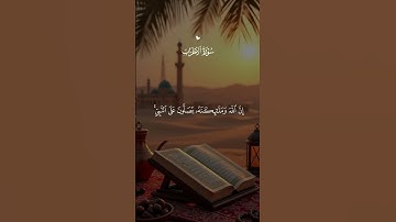 سورة الأحزاب - الآية 56- احمد العجمي