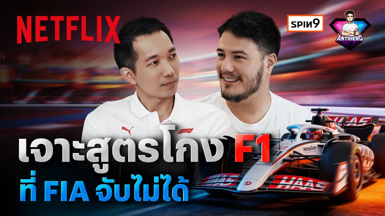 แบบนี้โกงไหม? เปิดเบื้องหลังเทคนิคคว้าชัยวงการ F1 by @AntiheroThailand65  x @spin9 | Netflix