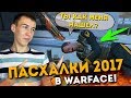 WARFACE.ПАСХАЛКИ 2017 - БЛАСТЕР НА PVP!?