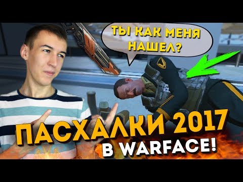 Видео: WARFACE.ПАСХАЛКИ 2017 - БЛАСТЕР НА PVP!?