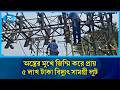 অস্ত্রের মুখে জিম্মি করে প্রায় ৫ লাখ টাকা বিদ্যুৎ সামগ্রী লুট | Rtv News
