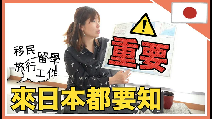 被忽视却很重要的居日知识【地震与防灾】｜30年内发生率达8成的巨大灾难｜旅日, 留学, 工作假期, 移民也好 - 人人都要知道的事 #日本生活 #在日港人 - 天天要闻