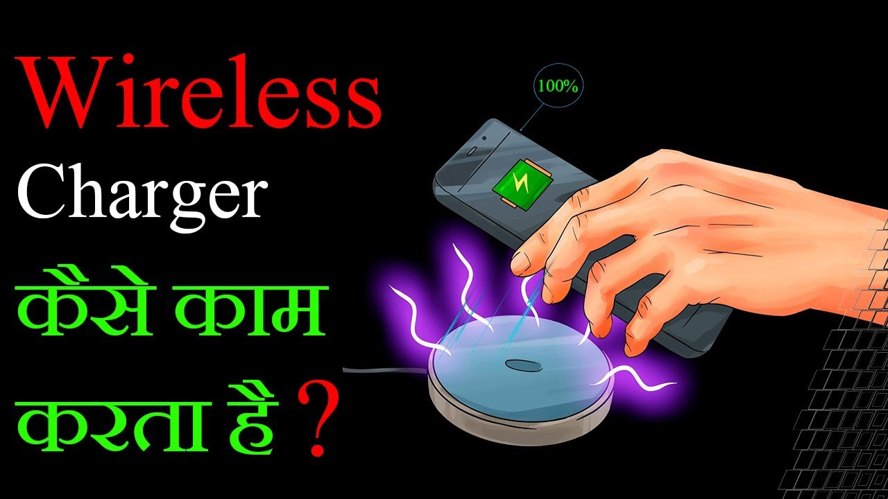 Wireless Charger कैसे काम करता हैं How Wireless Charging Works
