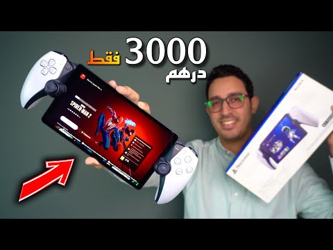 أخيرا إشتريت بلايستيشن 5 محمول ولات فيه ميزة واعرة  