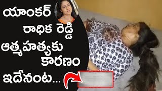 V6 Anchor radhika reddy Commits Suicide || Reasons For Radhika Suicide