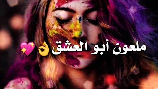 ملعون ابو العشق👌💖 نجوى كرم ... 📲|| حالات واتس اب 2019 I| 🥀 ستوريات انستقرام حزينه💔