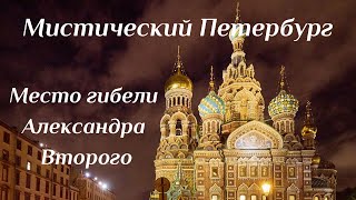 История храма Спас на Крови. Мистический Петербург.