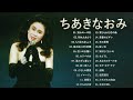 ちあきなおみ ♫♫ [ chiakinaomi ] ♫♫ 人気曲 メドレー 2023 ♫♫ The Best Playlist 2023