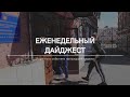 Еженедельный дайджест новостей | Неделя 22