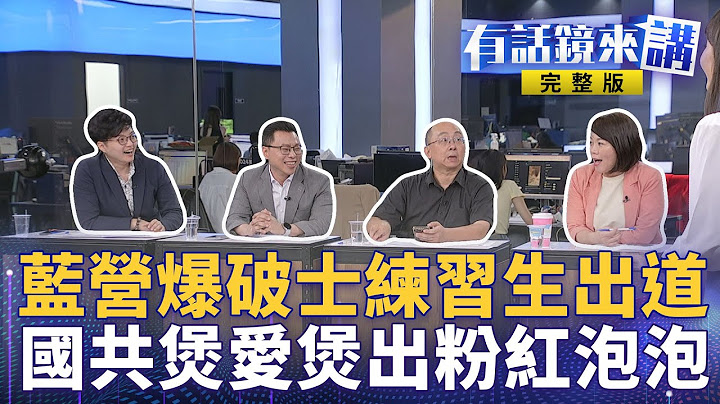 羅明才後院失火..網酸正義的一方要惡勢力來對抗 護國大遶境剛啟動+賴總統剛開講..老共就出手？在地協力者也發動？民眾黨誰要廢兩年條款？黃國昌避戰中...｜有話鏡來講 20250626