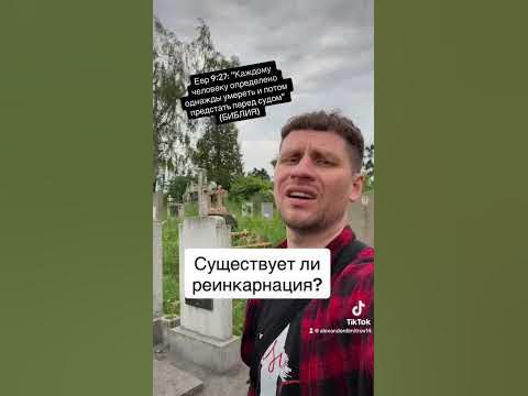 Существует ли реинкарнация? - YouTube