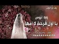 زفة عروس 2025 يااول فرحة لا امها بصوت السالم تقدمت بنت الفخر قابله للتعديل