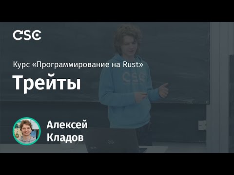 Видео: 3. Трейты. Программирование на Rust (весна 2019)