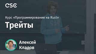 3. Трейты. Программирование на Rust (весна 2019)