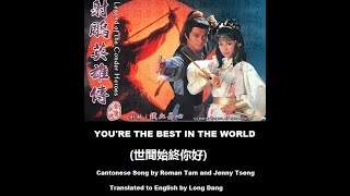 甄妮, 羅文 : You're the Best in the World (世間始終你好) - OST - Legend of the Condor Heroes 1983 (射鵰英雄傳)