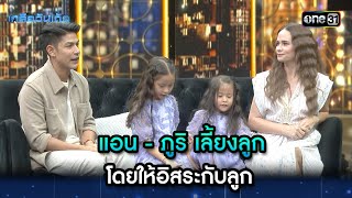 แอน - ภูริ เลี้ยงลูก โดยให้อิสระกับลูก | Highlight Ep.48 | เกลือวันเด้อ | 8 เม.ย. 67 | one31