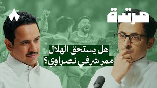 برقم تاريخي الهلال بطلًا لدوري روشن السعودي | بودكاست مرتدة by إذاعة ثمانية 23,915 views 16 hours ago 1 hour, 38 minutes