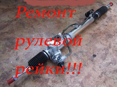 Ремонт рулевой рейки на Subaru Legacy!!!