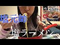 【ニート飯】なべやき屋キンレイ塩元帥塩ラーメン【ASMR?】