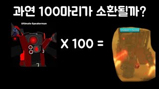 [로블록스] 과연 얼티밋 스피커를 100마리 깔면 소환된 업타스도 100마리가 나올까?