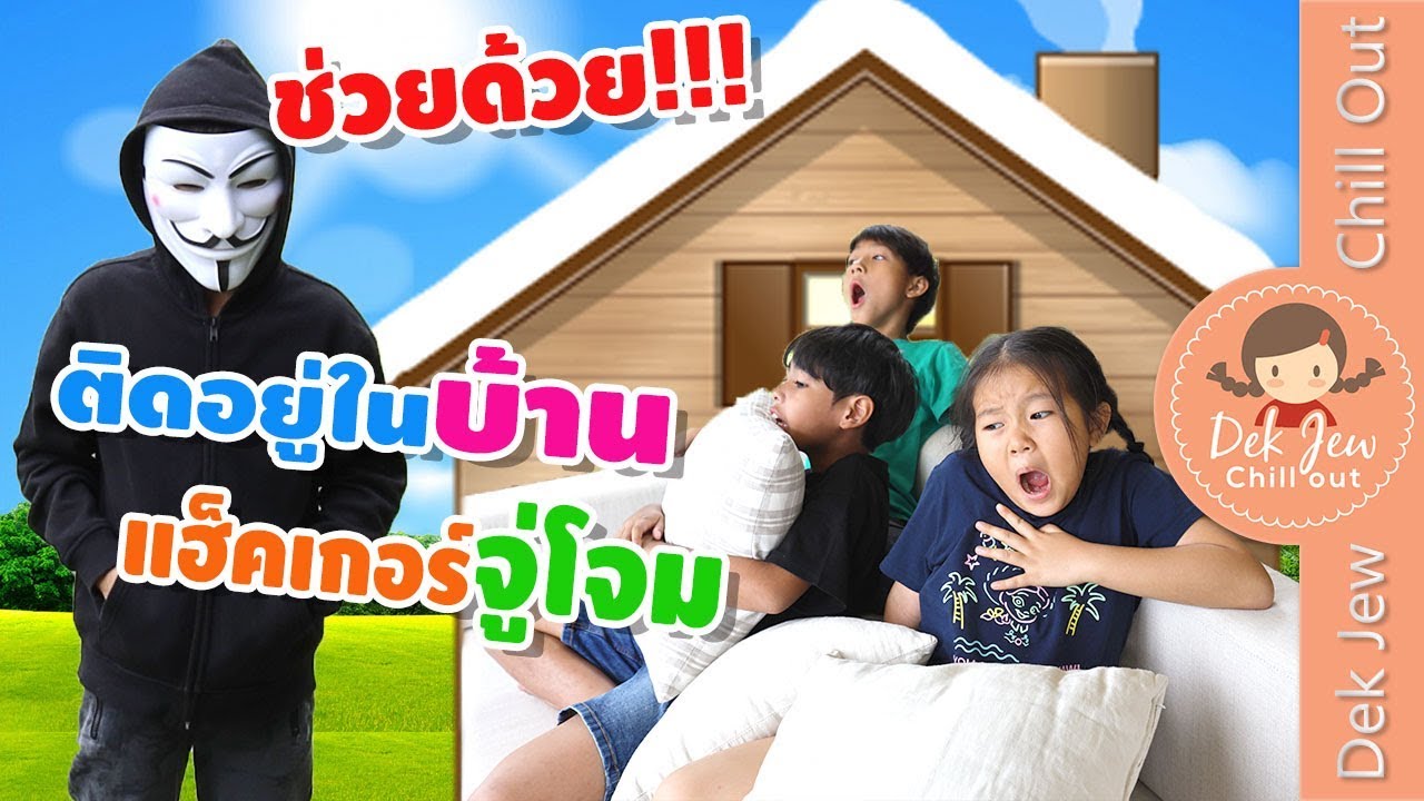 ติดอยู่ในบ้าน ที่แฮ็คเกอร์จ้องเล่นงานอยู่ | ละครเด็กจิ๋ว