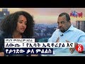 [ነፃ ውይይት] ለውጡ ፣ የኢሳት ኤዲቶሪያል እና የታገደው ቃለ ምልልስ | ቆይታ ከመምህርት መስከረም አበራ ጋር | Ethiopia