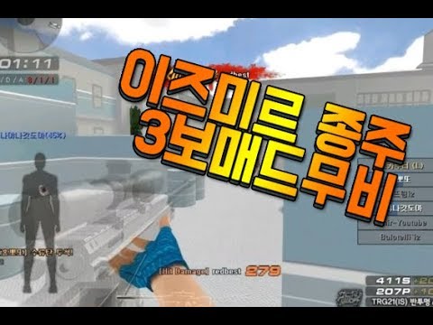 [서든어택]이즈미르 종주 3보급 매드무비