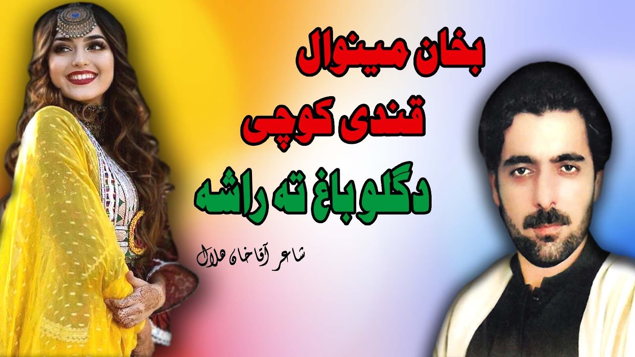 Da Gullo Bagh | Qandi Kochai & Bakhan Minawal | Pashto | New Song 2022 | HD | Afghan | MMC OFFICIAL