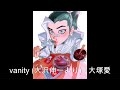 大塚愛-vanity (大沢伸一より) 无损音质 歌词版