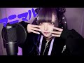 アニマル / 黒魅らら【歌ってみた】