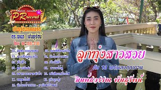 อัลบั้ม ลูกทุ่งสาวสวยกับบทเพลงคุณภาพ : มินท์ธวรรณ พันธุรัตน์ [Official Video] | พันธุรัตน์เรคคอร์ด