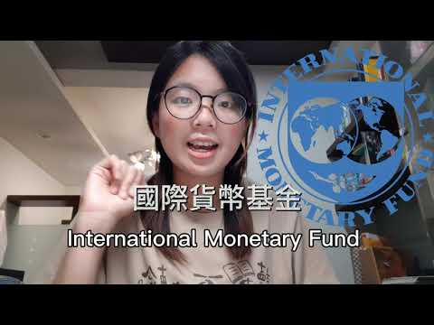 IMF組織是什麼神秘組織嗎?!