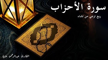 ترجي من تشاء - سورة الأحزاب - الربع الرابع