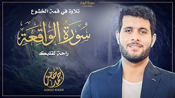 📖 سورة الواقعة كاملة 🕊️ | تلاوة في قمة الخشوع 🎧✨ راحة لقلبك وطمأنينة لنفسك | Surah Al-Wāqi‘ah 🌙